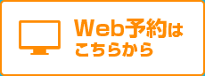 Web予約はこちらから