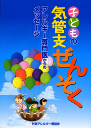 子どもの気管支ぜんそく アレルギー専門医からのメッセージ