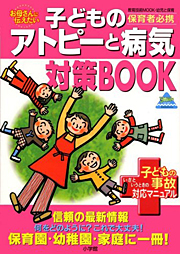  保育者必携 子どものアトピーと病気 対策BOOK